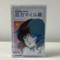 Retro Anime Cassette Tape – 80s Cel-Style Character Cover Anime Collectible Qme Millions Miles Away