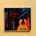 Japanese Audiophile Classical Guitar CD – Acoustic Performance Audiophile Music CD Qme Guitar Music CD